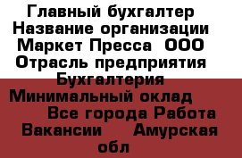 Главный бухгалтер › Название организации ­ Маркет-Пресса, ООО › Отрасль предприятия ­ Бухгалтерия › Минимальный оклад ­ 35 000 - Все города Работа » Вакансии   . Амурская обл.